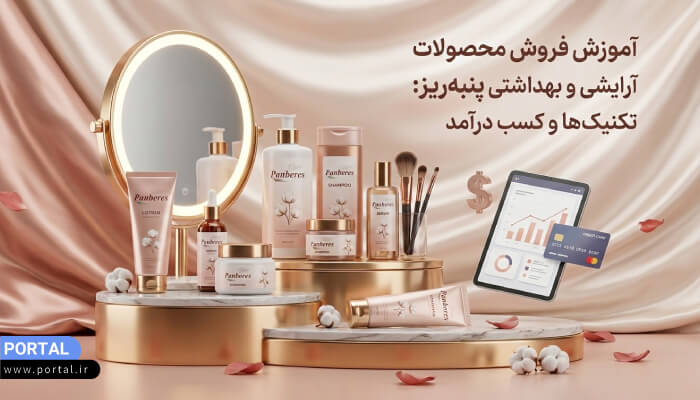 روش های فروش محصولات پنبه ریز برای شبکه بازاریابی