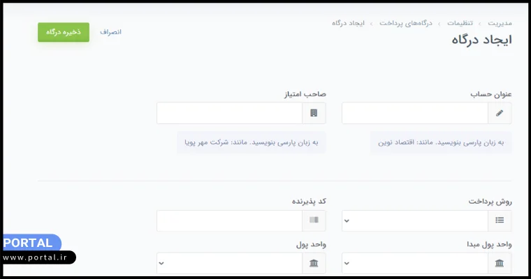 آموزش اتصال یک پی به فروشگاه‌های پرتال