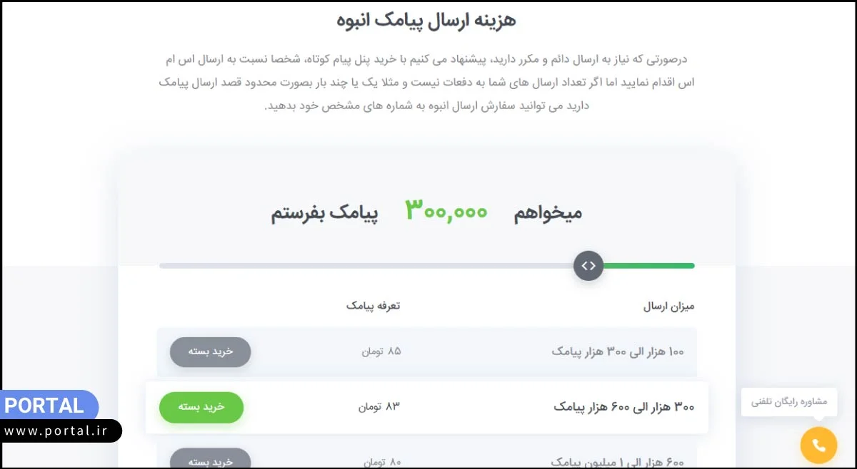 تعرفه ارسال پیامک انبوه در ملی پیامک