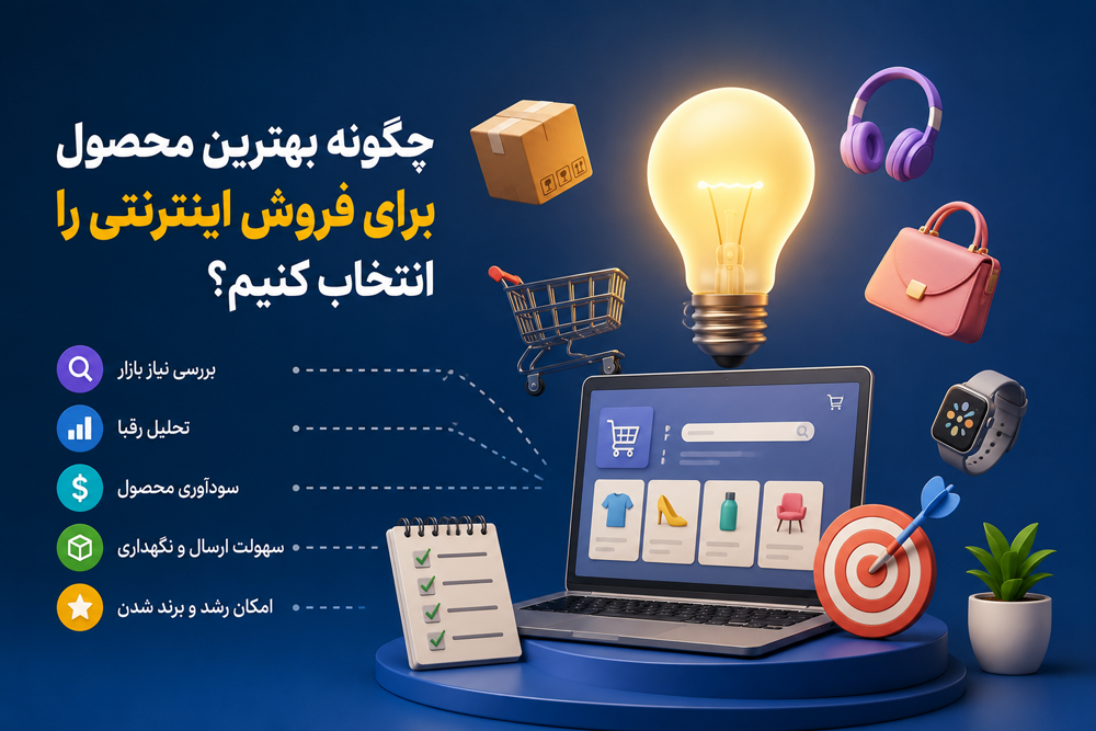 چطور تقاضای واقعی این محصولات را قبل از تامین بسنجیم؟