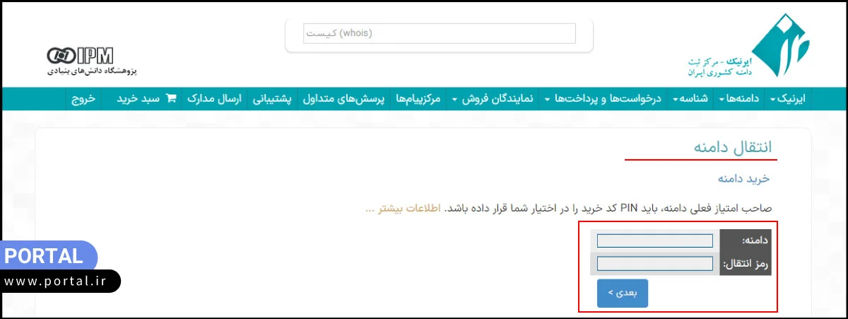 وارد کردن اطلاعات دامنه برای انتقال در ایرنیک