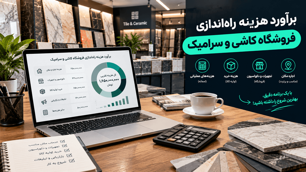 برآورد هزینه راه‌اندازی فروشگاه کاشی و سرامیک