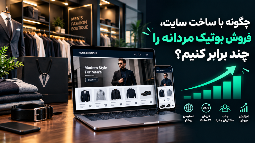 چگونه با ساخت سایت، فروش بوتیک مردانه را چند برابر کنیم؟