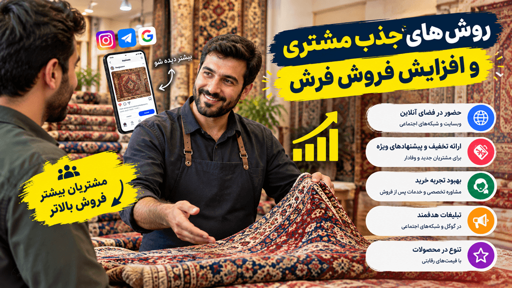 روشهای جذب مشتری و افزایش فروش فرش