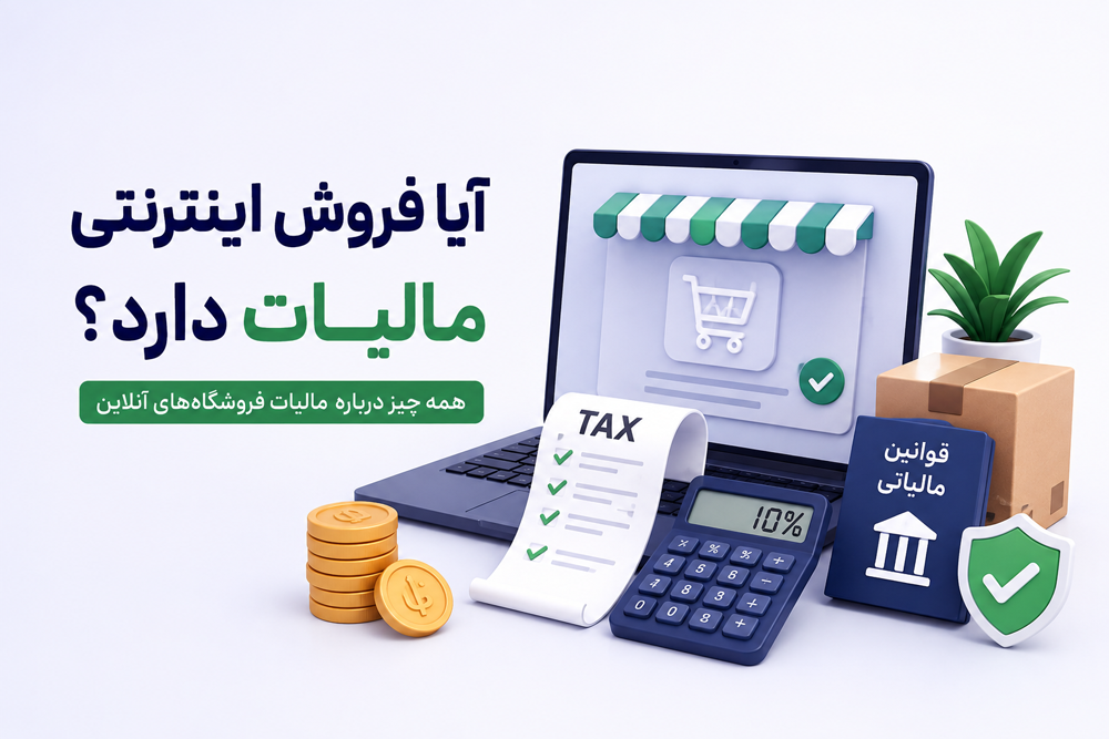 آیا فروش اینترنتی مالیات دارد؟