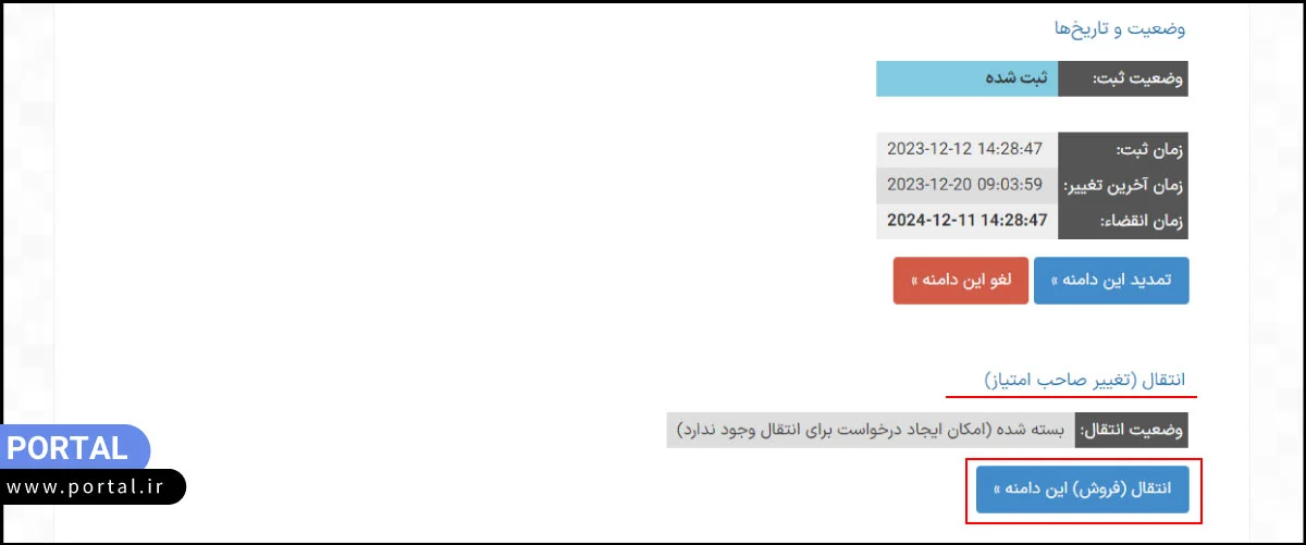 انتخاب گزینه انتقال فروش دامنه در ایرنیک