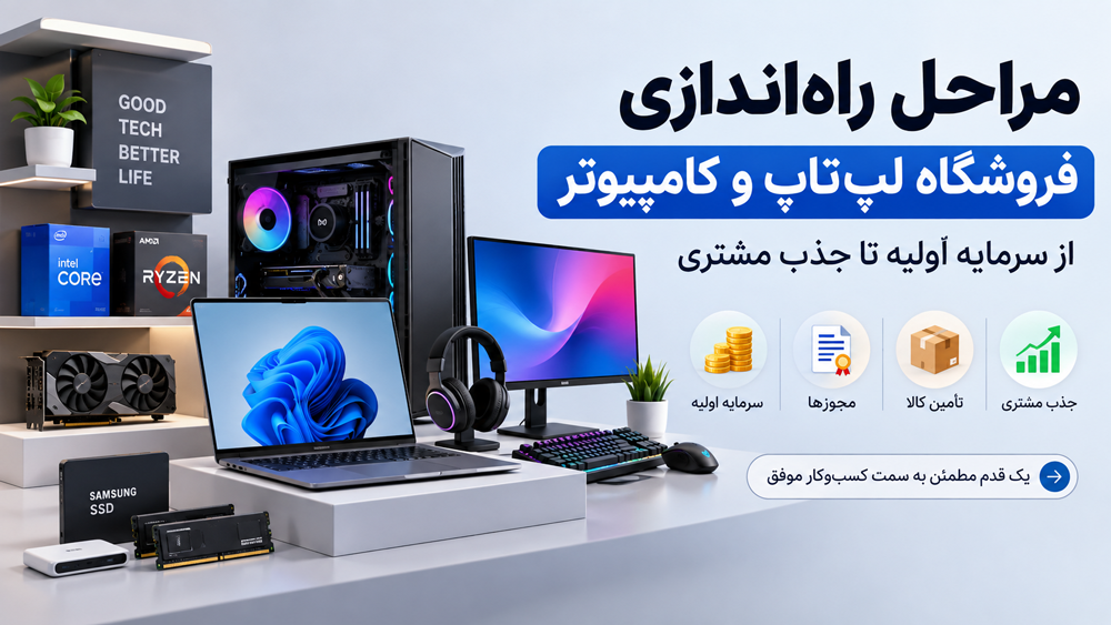 راه‌اندازی فروشگاه لپ‌تاپ و کامپیوتر از کجا شروع می‌شود؟