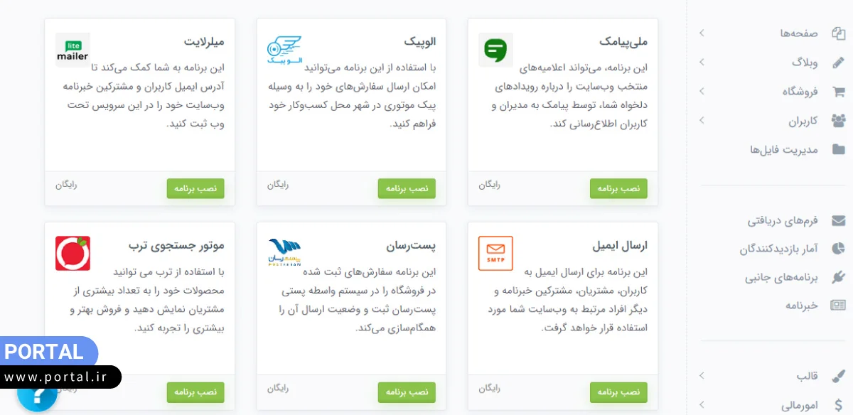 افزونههای جانبی سایت ساز پرتال