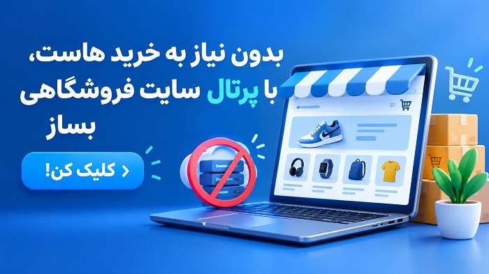 سایت سایت با پرتال بدون خرید هاست