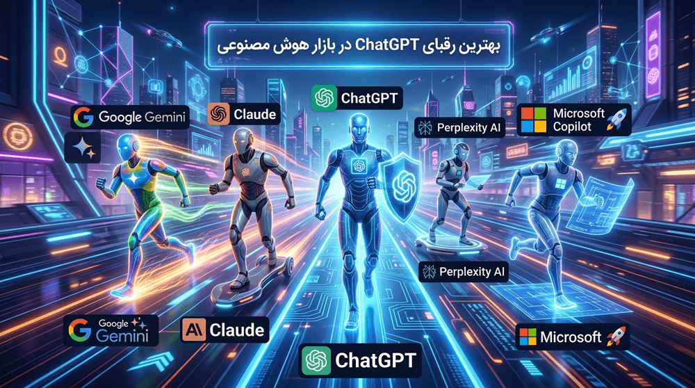 بهترین رقبای ChatGPT در بازار هوش مصنوعی