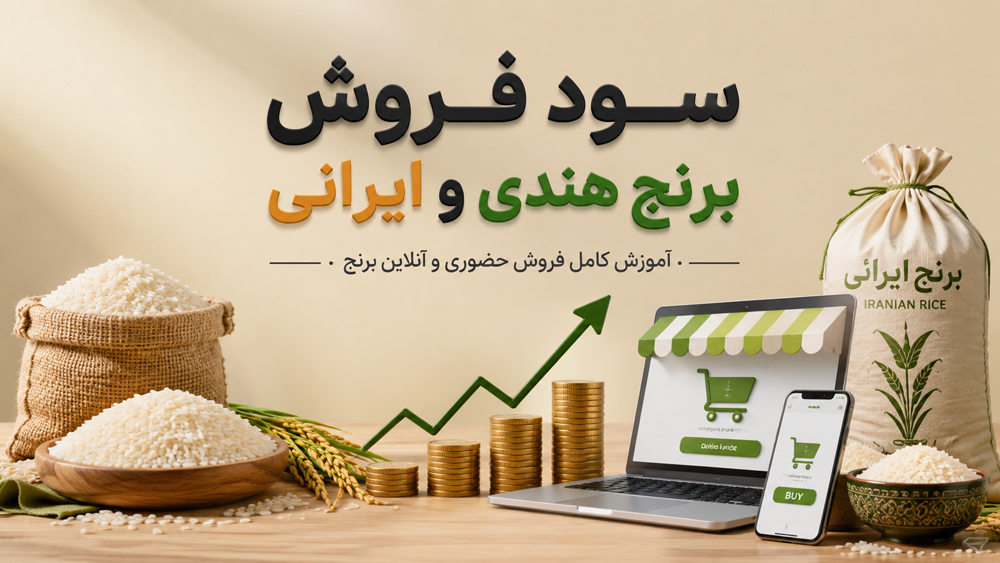 راهنمای قدم‌به‌قدم راه‌اندازی مغازه برنج‌فروشی (فروش حضوری)
