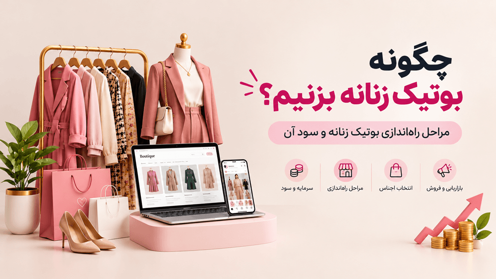 چگونه بوتیک زنانه بزنیم؟