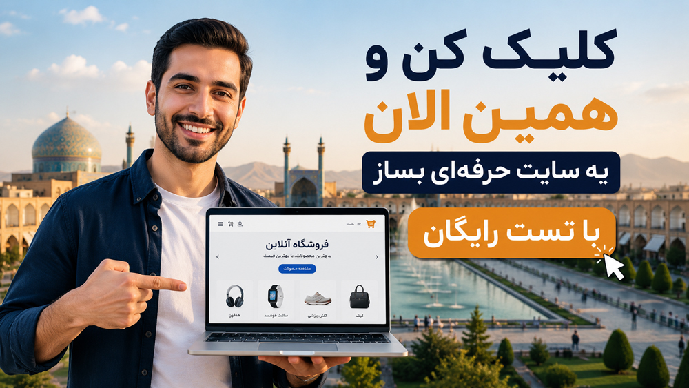 ساخت سایت در اصفهان