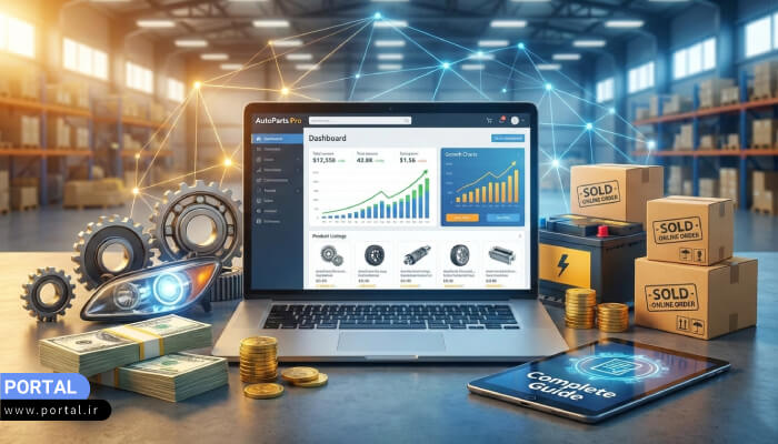 سرمایه لازم برای شروع کسب و کار فروش لوازم یدکی ماشین