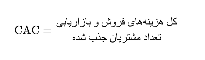فرمول هزینه جذب مشتری