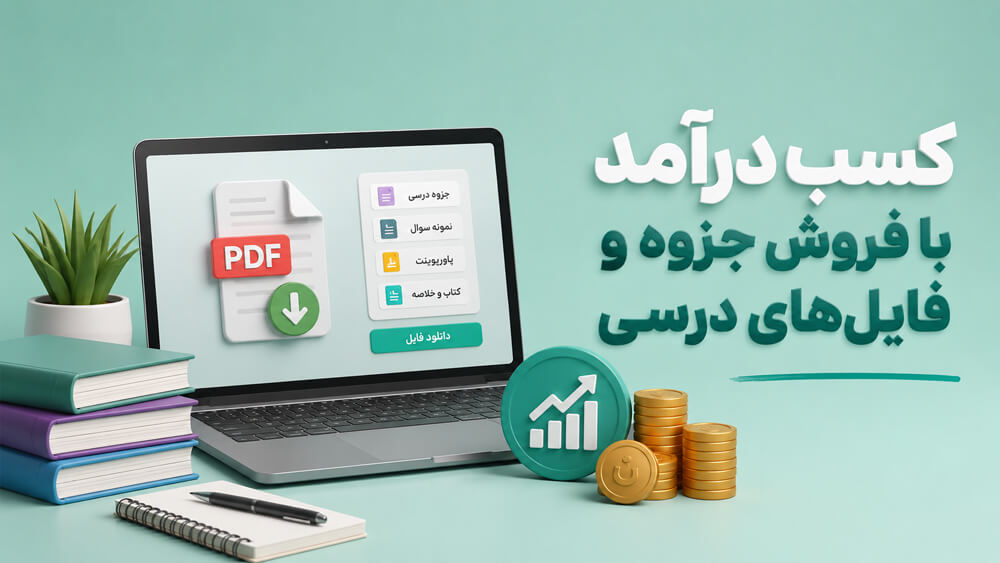 چرا کسب درآمد از فروش فایل و جزوه آموزشی؟ (مزایای این کسبوکار)