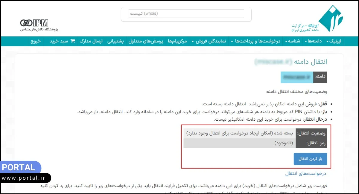 باز کردن وضعیت انتقال دامنه در ایرنیک