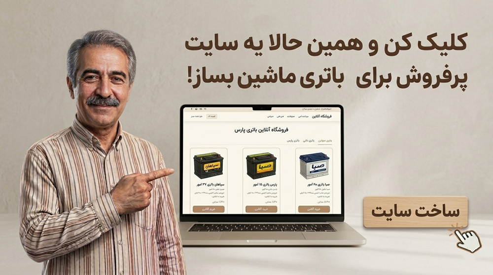 فروش آنلاین باطری ماشین
