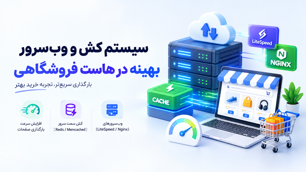 سیستم کش و وب‌سرور بهینه