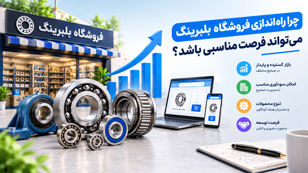 چرا راه اندازی فروشگاه بلبرینگ میتواند فرصت مناسبی باشد؟