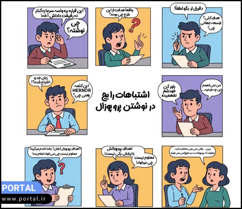 اشتباهات رایج در نوشتن پرپوزال- تصویر کارتونی