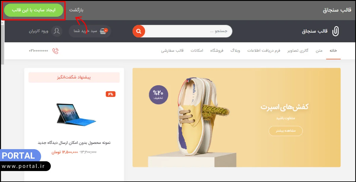 انتخاب قالب و ساخت سایت در پرتال