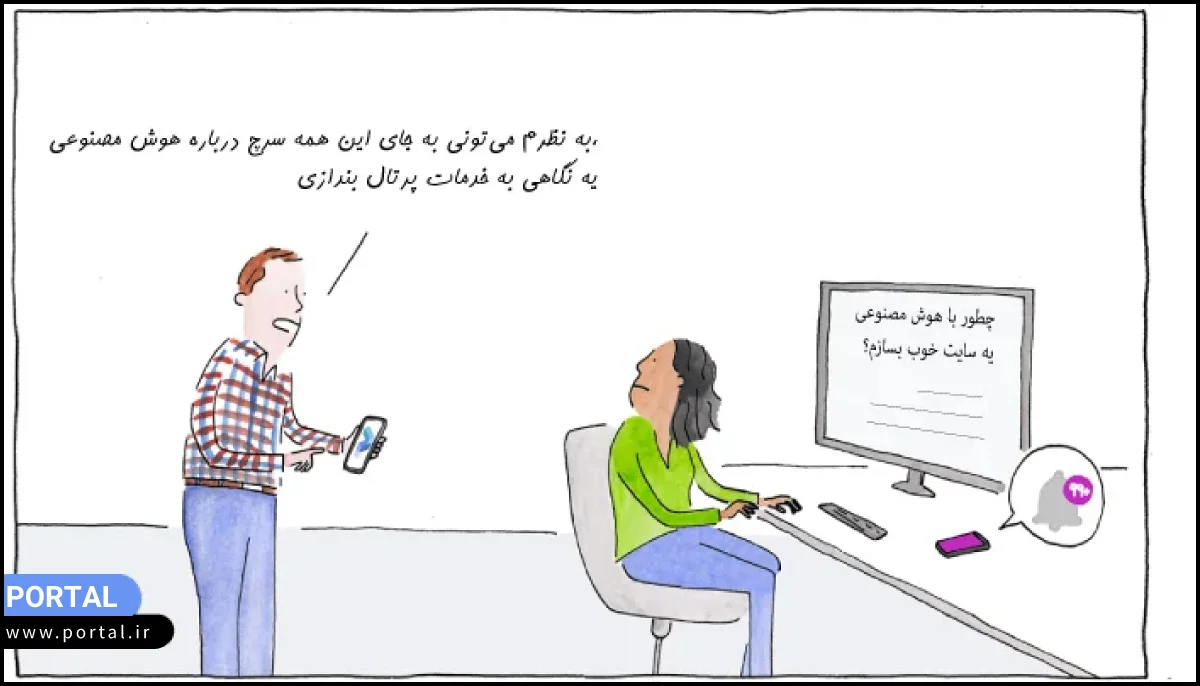 طراحی وبسایت با پرتال به جای هوش مصنوعی-عکس کارتونی