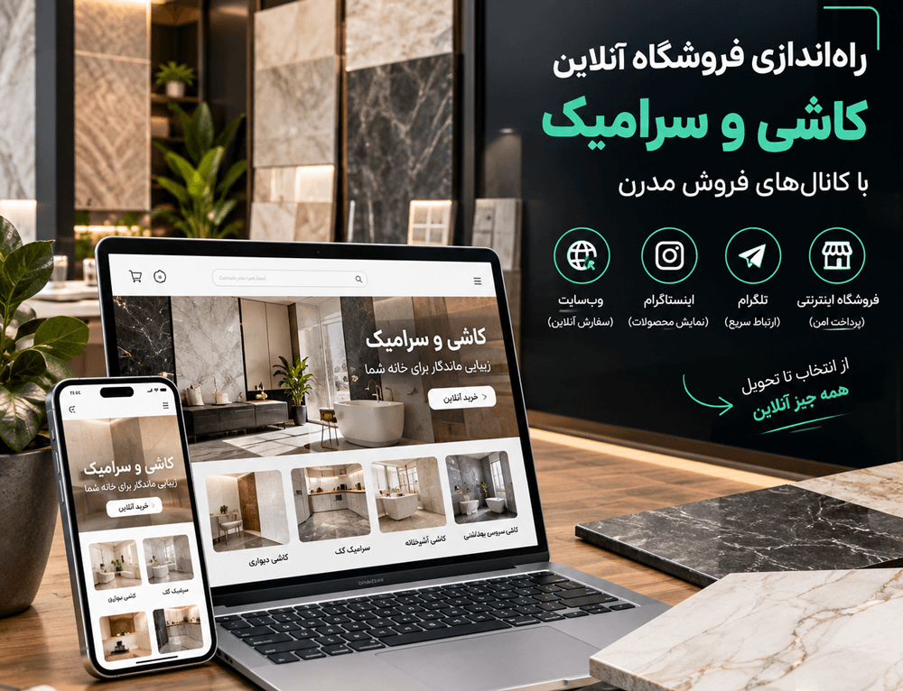 راه‌اندازی فروشگاه آنلاین کاشی و سرامیک (کانال‌های فروش مدرن)