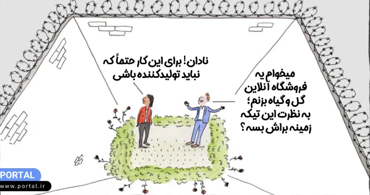 کاریکاتور-راه اندازی-فروشگاه اینترنتی گل و گیاه