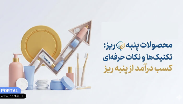 آموزش فروش محصولات پنبه ریز و کسب درآمد از بازاریابی شبکه‌ای پنبه ریز