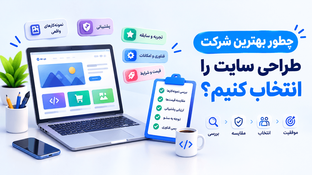 چطور بهترین شرکت طراحی سایت را انتخاب کنیم؟