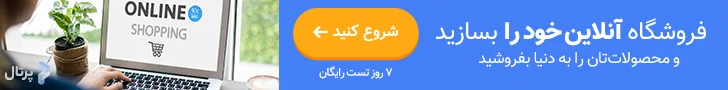 ساخت سایت با فروشگاه ساز پرتال