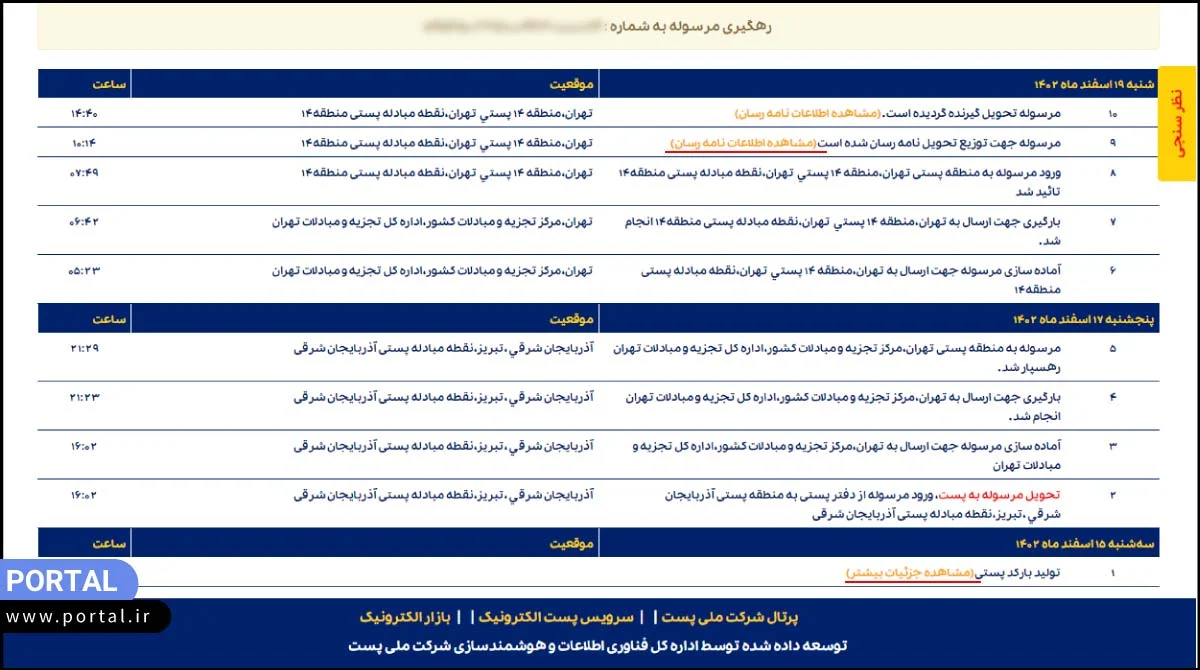 صفحه رصد مرسولات پستی با کد رهگیری