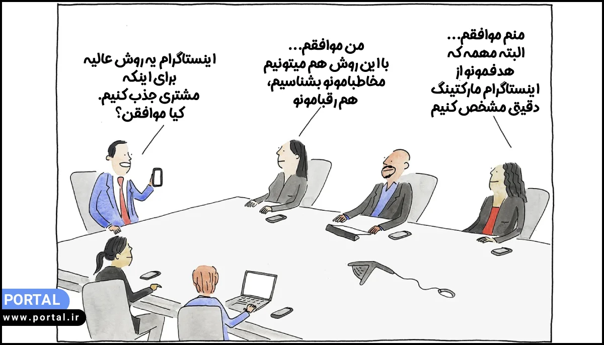 صحبت در مورد-بازاریابی-اینستاگرام-برای-جذب-مشتری-کاریکاتور