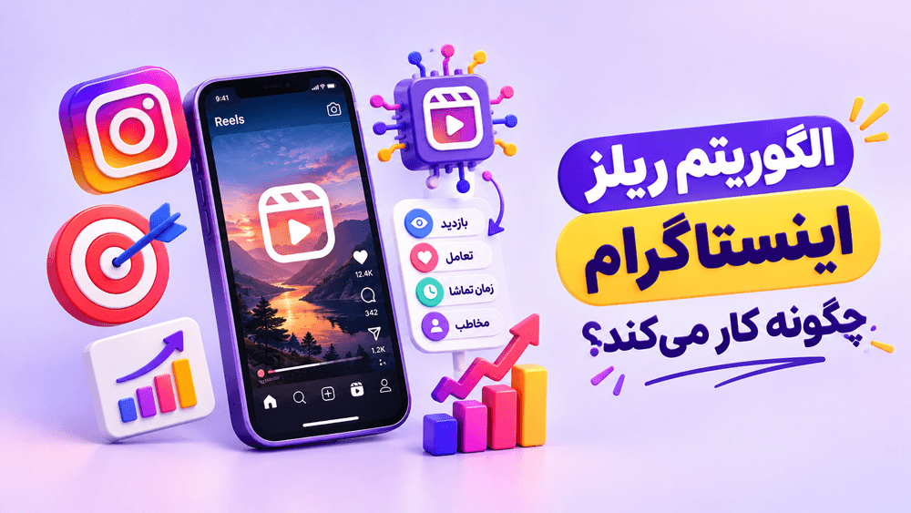 الگوریتم ریلز اینستاگرام چگونه کار میکند؟