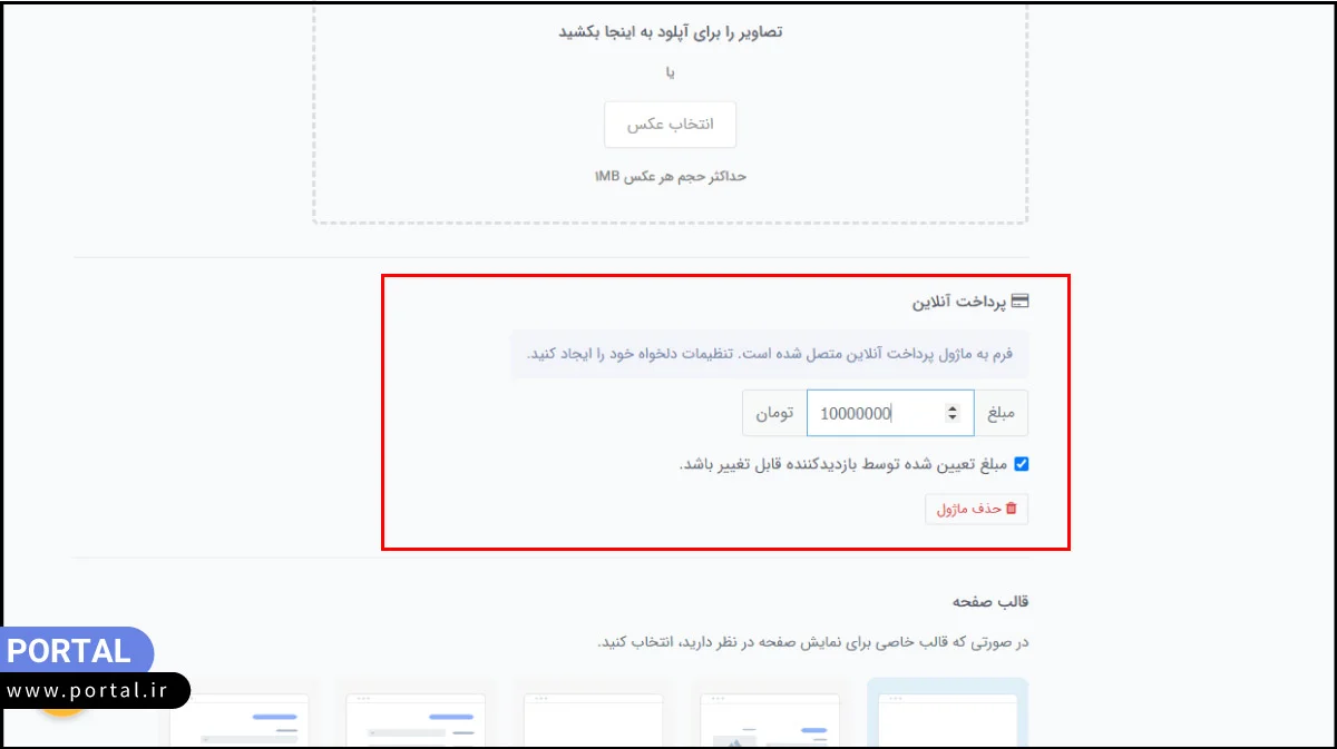 وارد کردن مبلغ فرم در سایت ساز پرتال