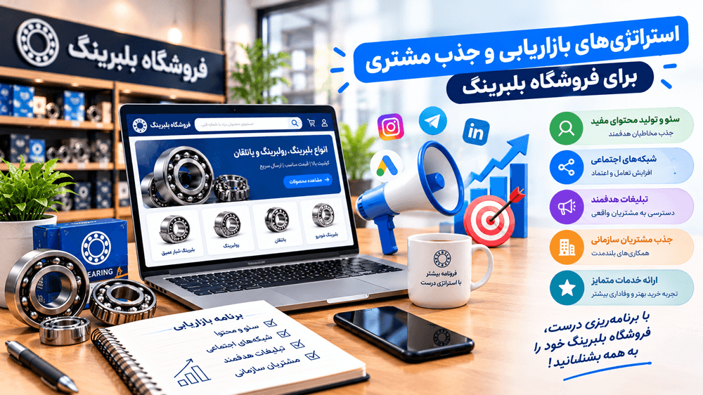 استراتژیهای بازاریابی و جذب مشتری برای فروشگاه بلبرینگ