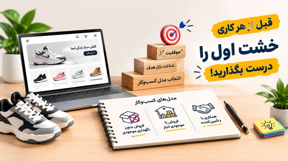 انتخاب مدل کسب‌وکار؛ قبل از هر کاری خشت اول را درست بگذارید!