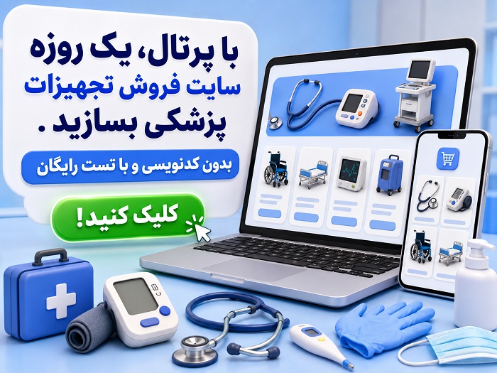 سایت تجهیزات پزشکی