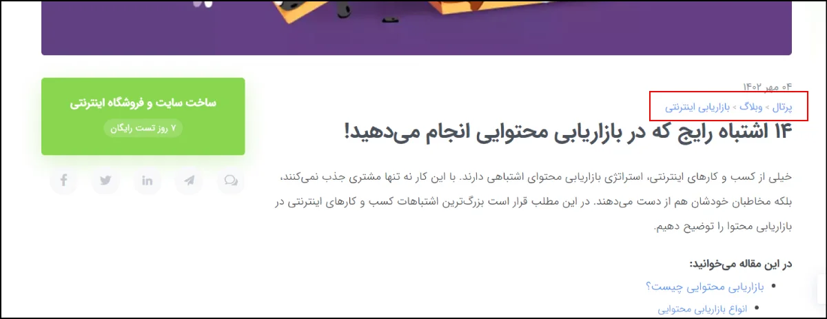 لینکهای بردکرامب در صفحات وب سایت