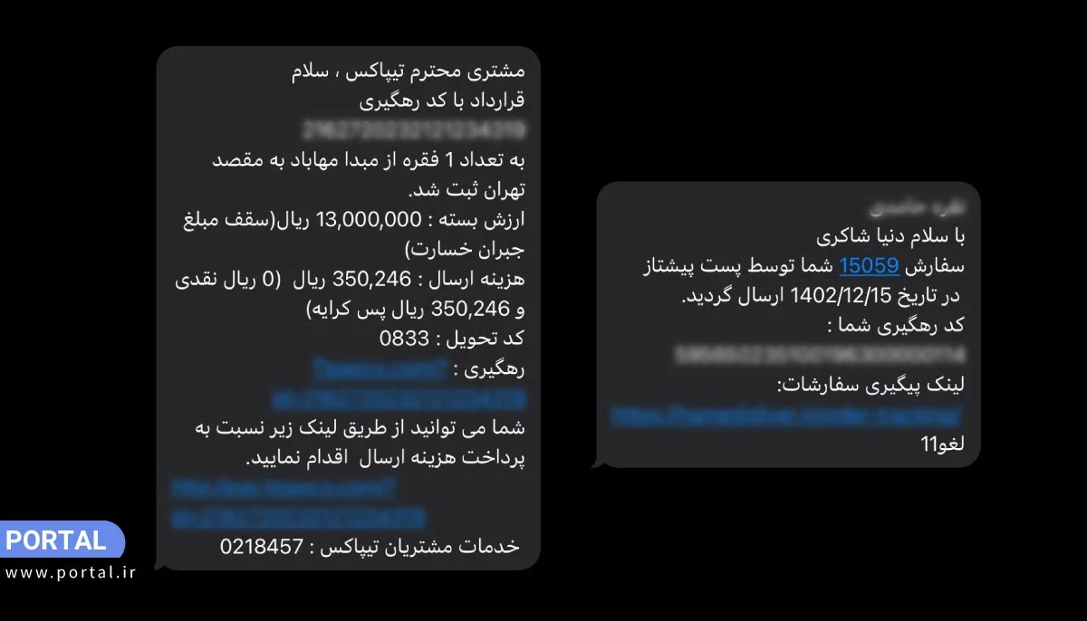 پیامکهای کد رهگیری مرسوله