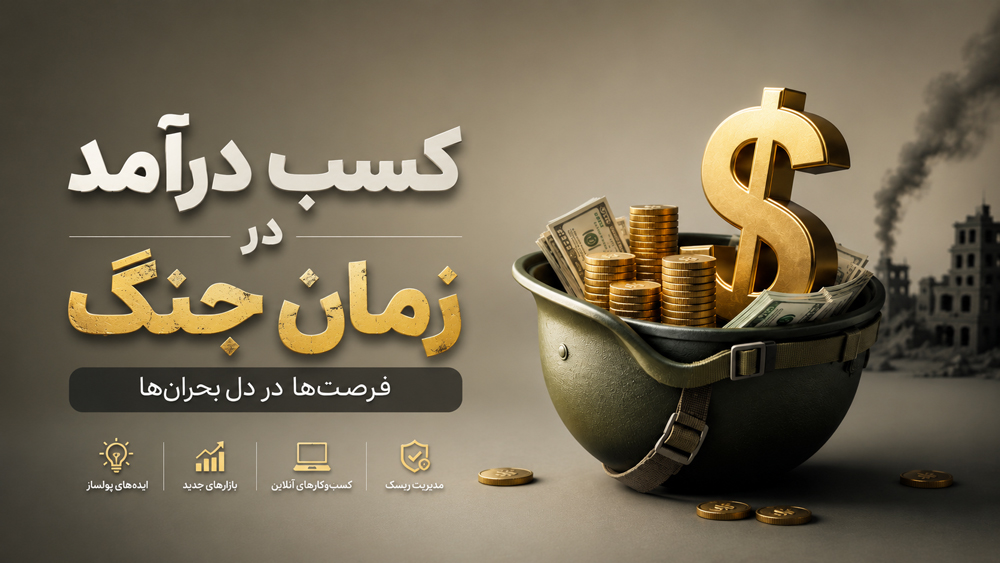 چرا اقتصاد در زمان جنگ تغییر میکند؟