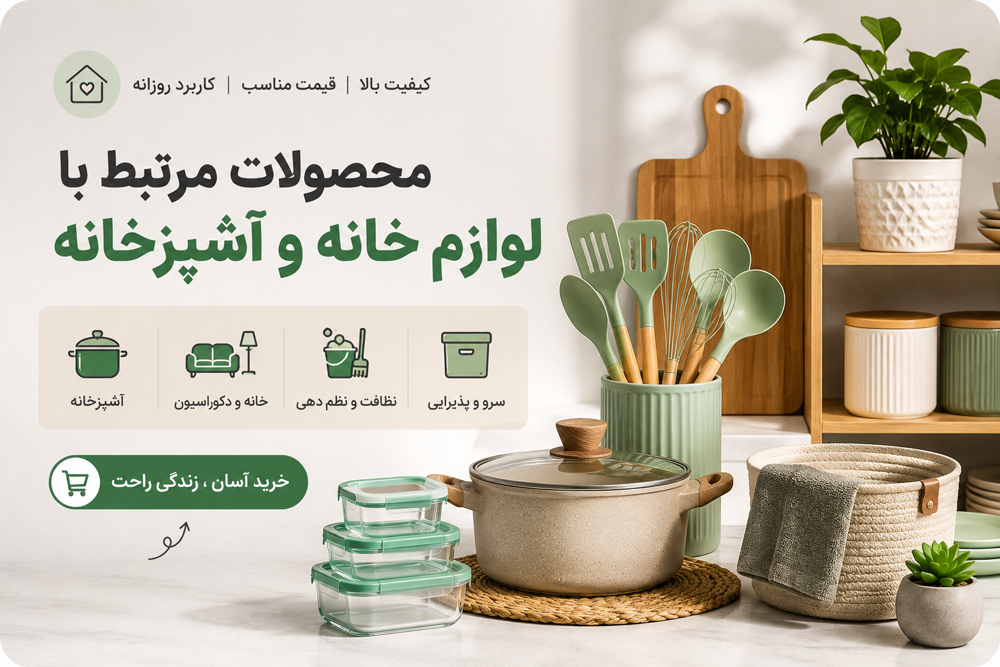 فروش لوازم خانه و آشپزخانه