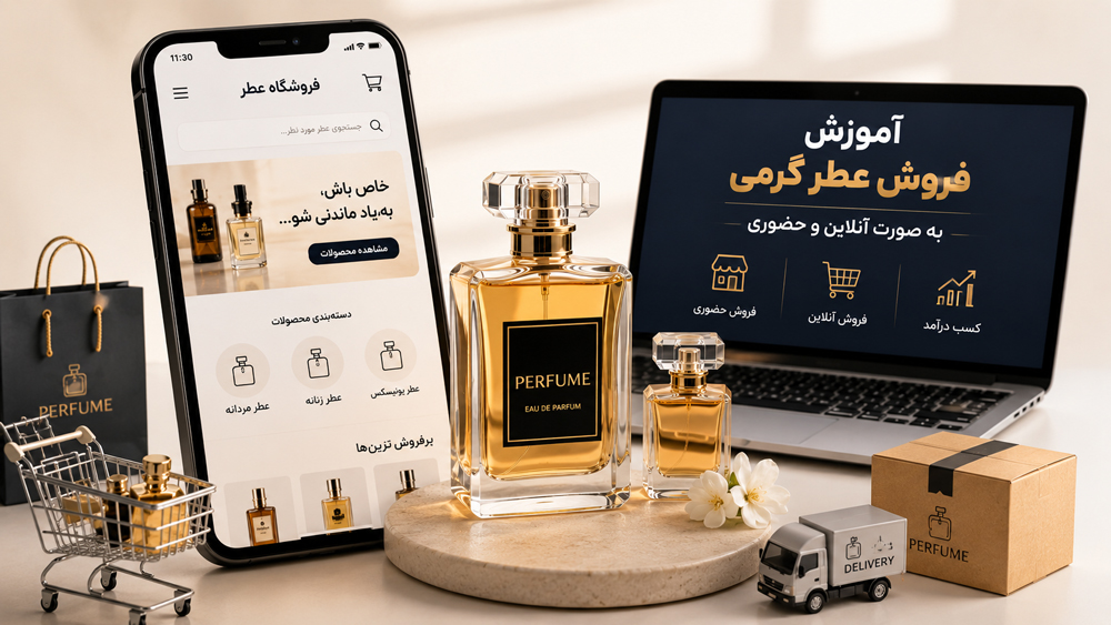چرا فروش عطر گرمی یک کسبوکار سودآور است؟