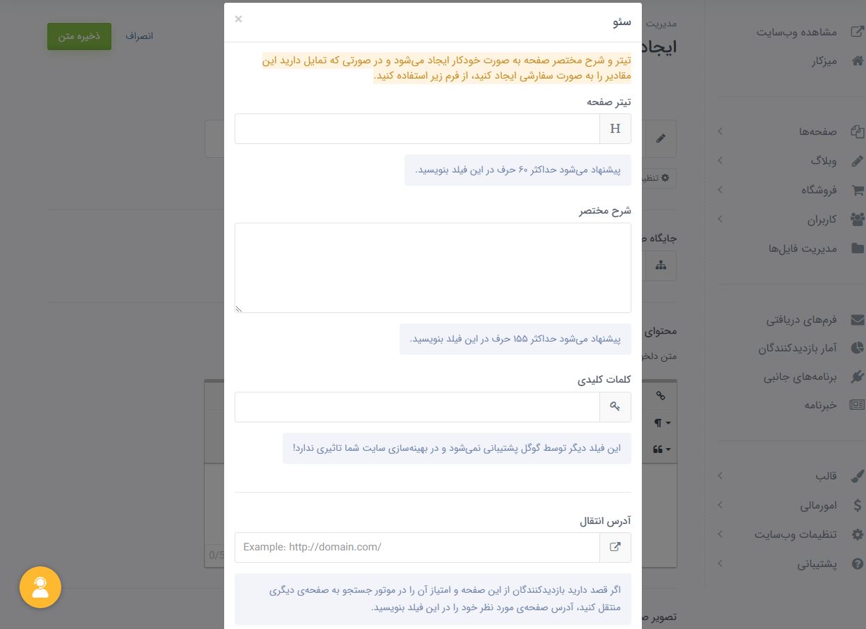 تنظیمات سئو صفحه های سایت