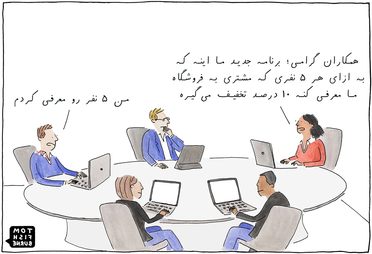 استفاده از روشهای مدرن برای بازاریابی دهان به دهان