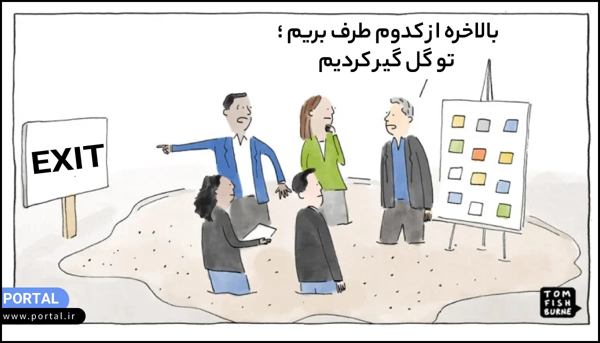 کاریکاتور گیر کردن در گل بخاطر ریدایرکت اشتباه