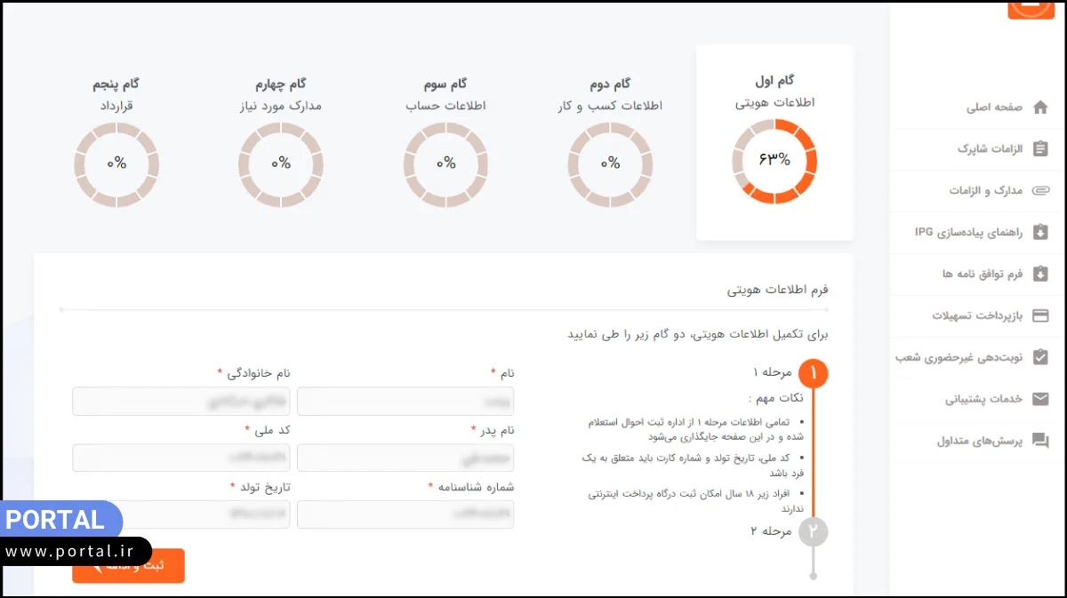 بررسی اطلاعات هویتی متقاضی درگاه پرداخت
