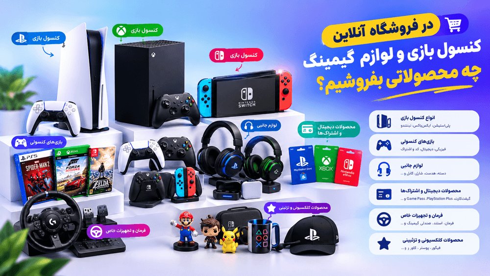 در فروشگاه آنلاین کنسول بازی و لوازم گیمینگ چه محصولاتی بفروشیم؟