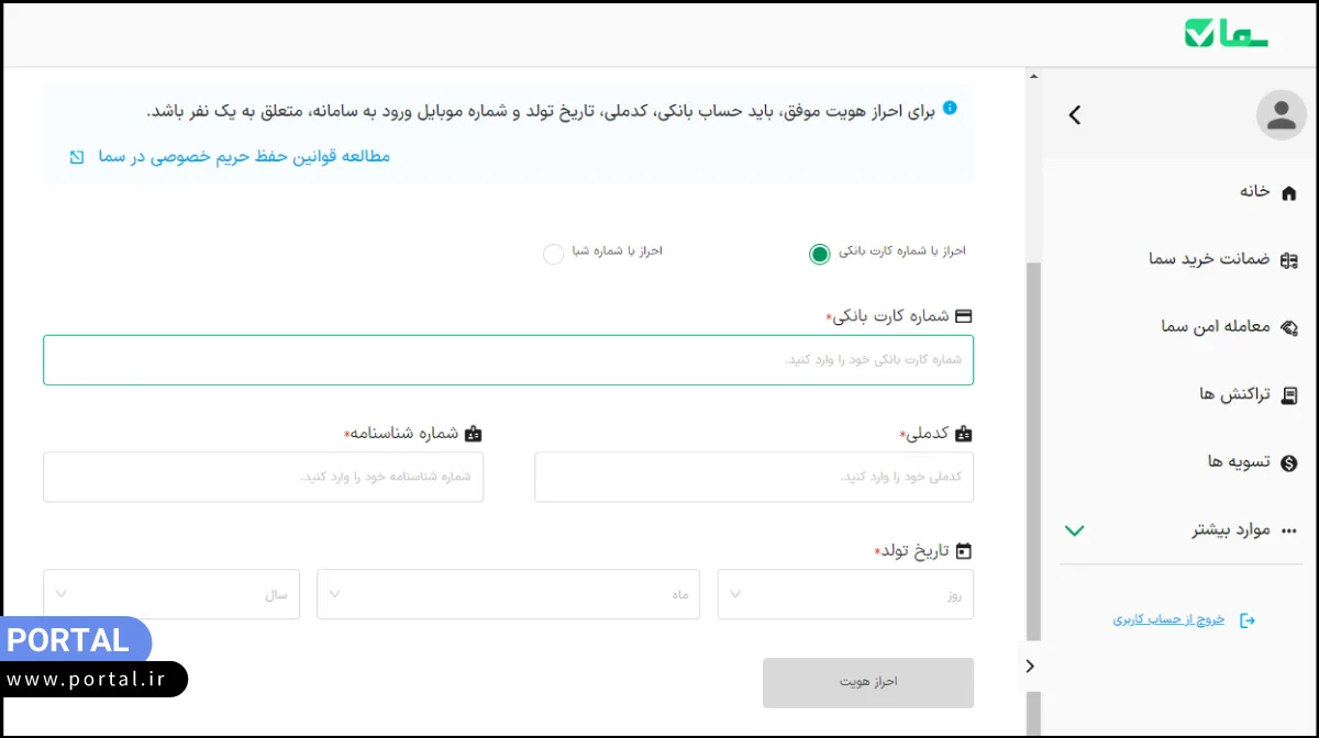 اضافه کردن اطلاعات پایه هویتی درگاه سما